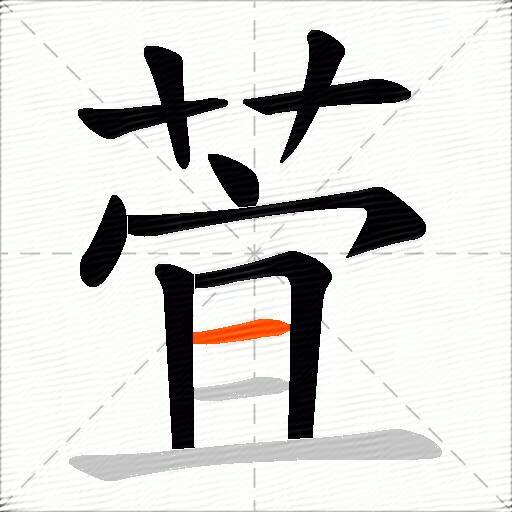 萓