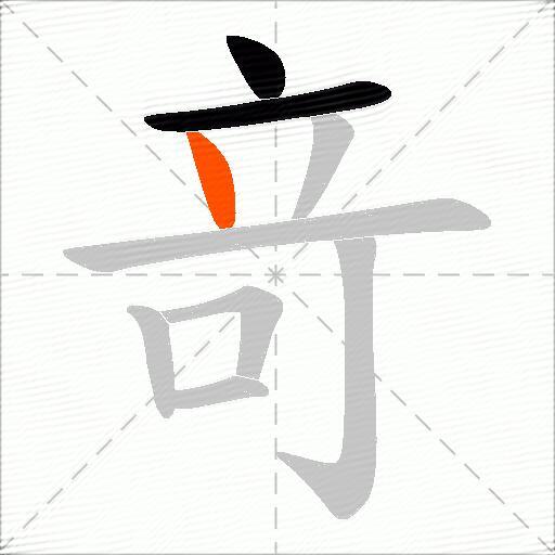 竒
