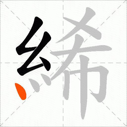 絺