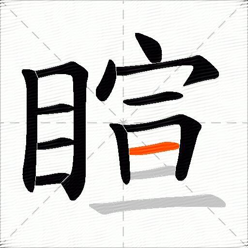 睻