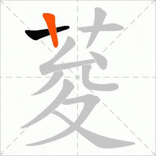 荾
