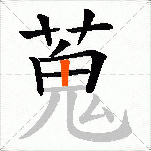 蒐