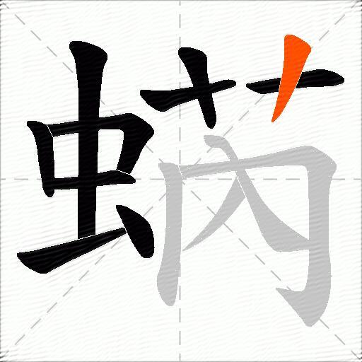 蜹