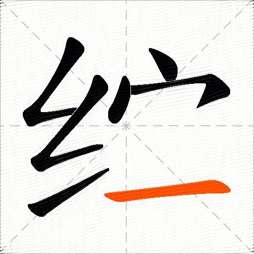 纻