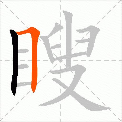 瞍