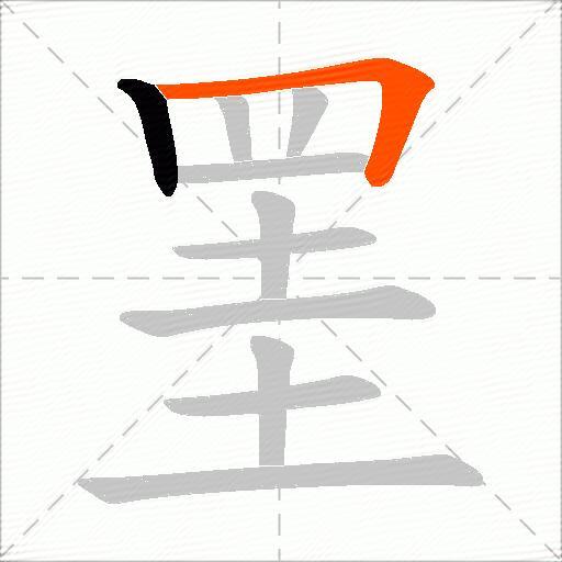 罣
