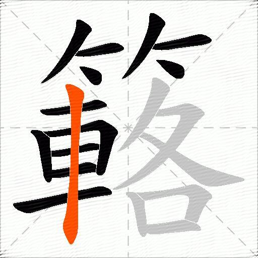 簵