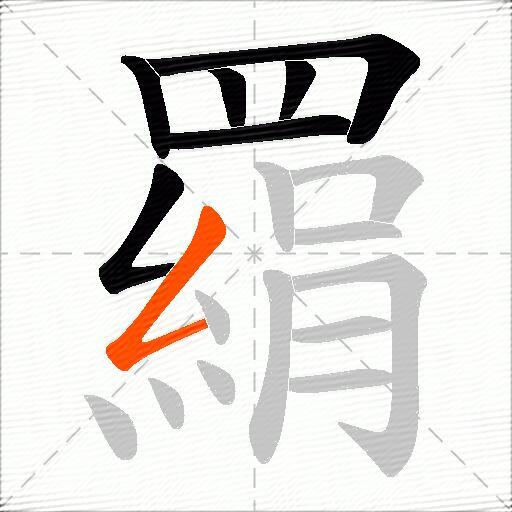 羂