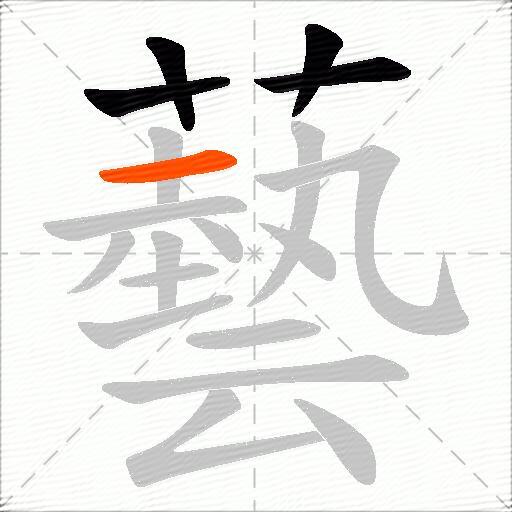 藝