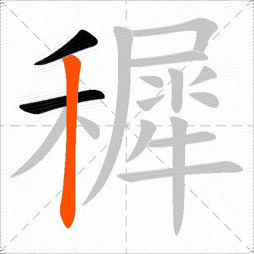 穉