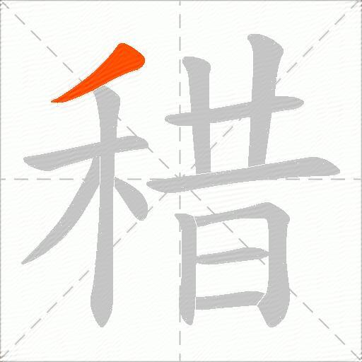 稓