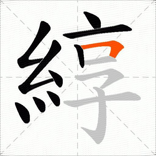 綧