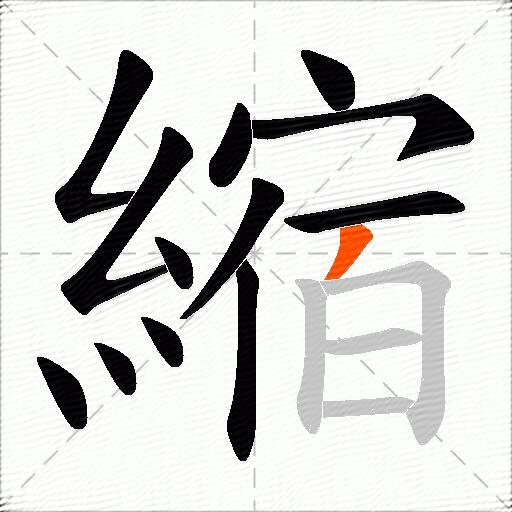 縮