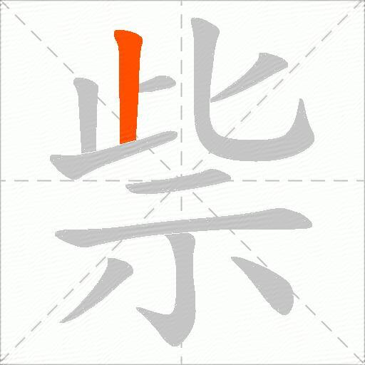 祡