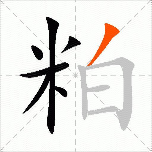 粕