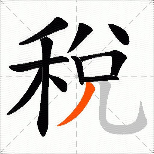 稅