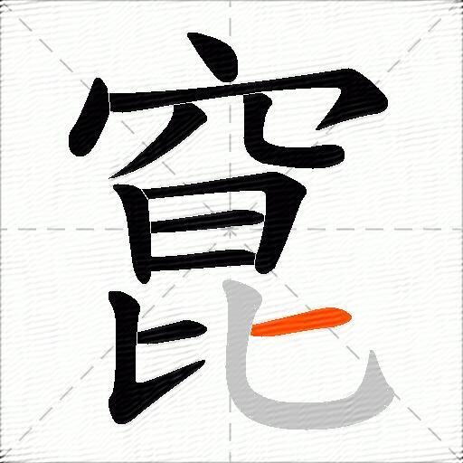 窤