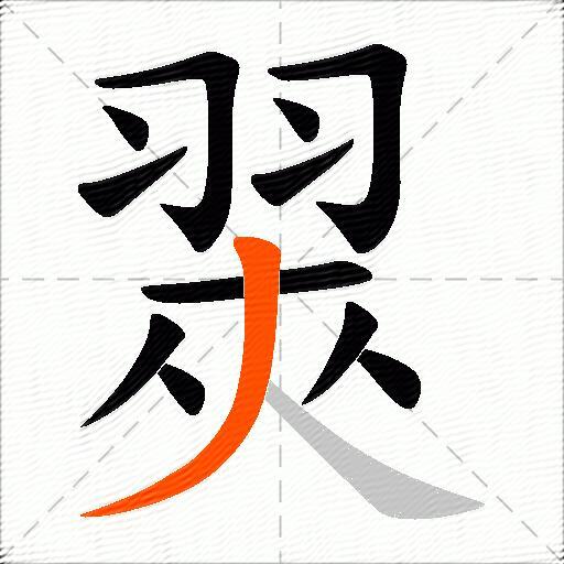 翜