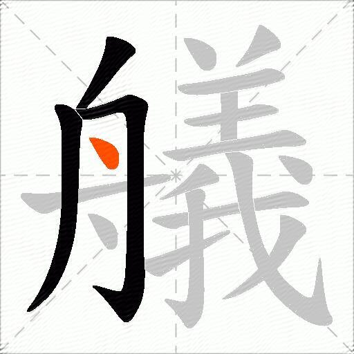 艤