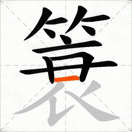 簑
