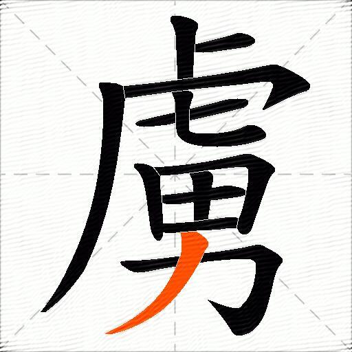 虜