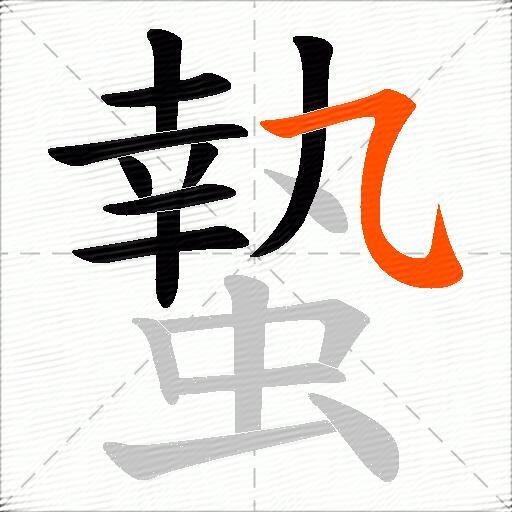 蟄