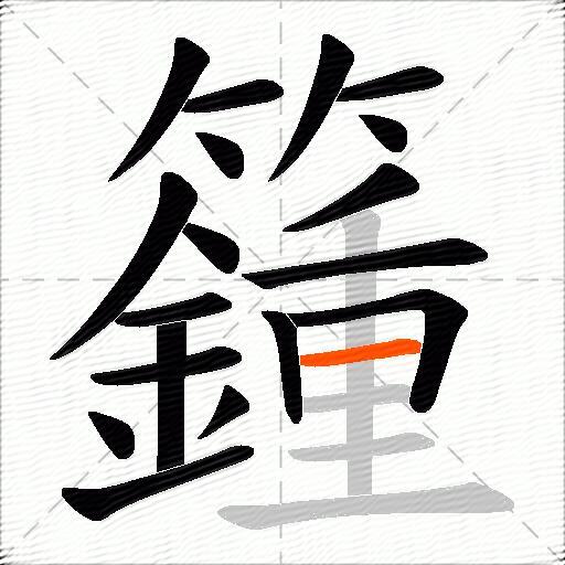 籦