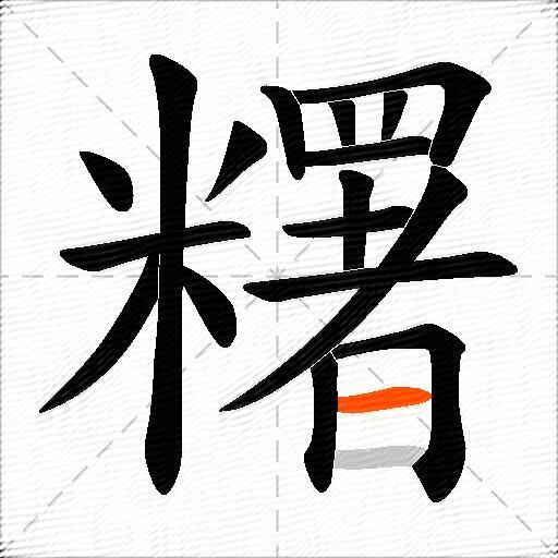 糬