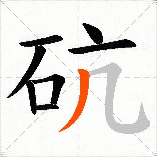 砊