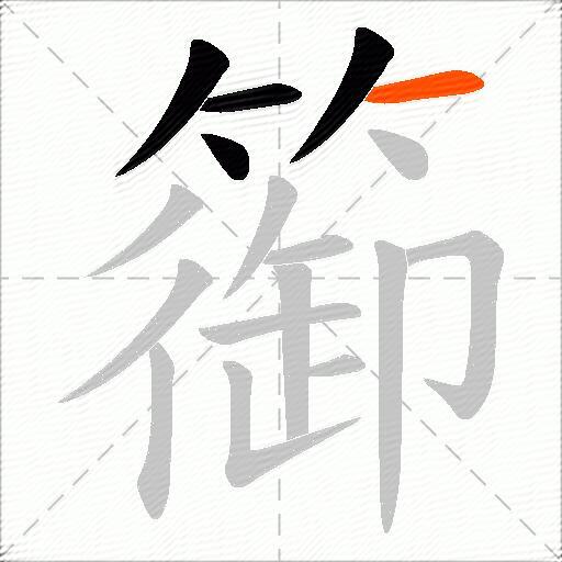 篽