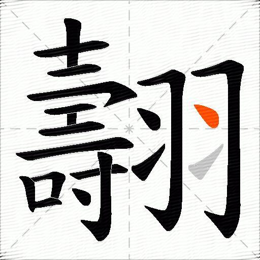 翿
