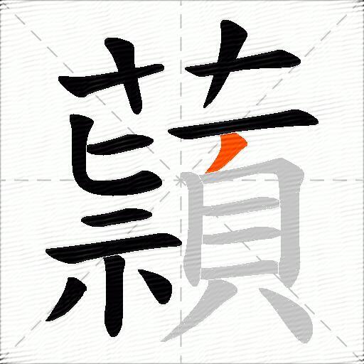 蘏