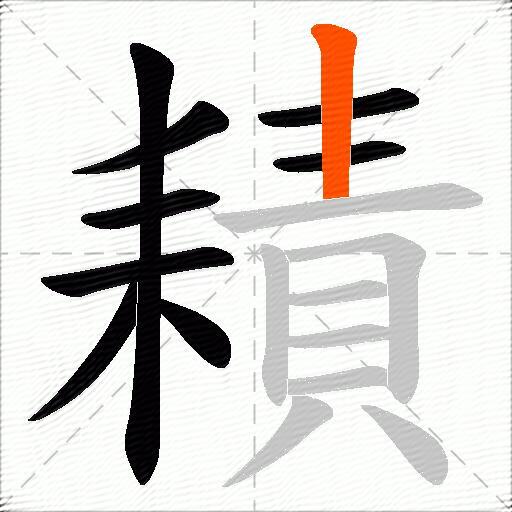 耫