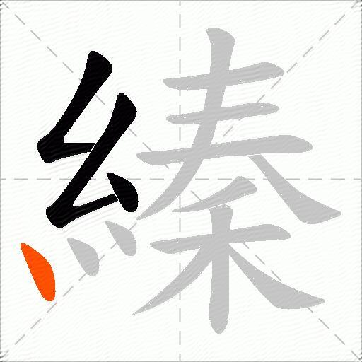 縥