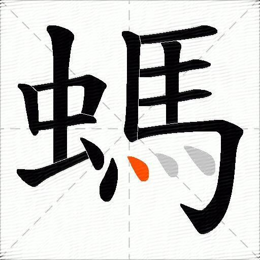 螞