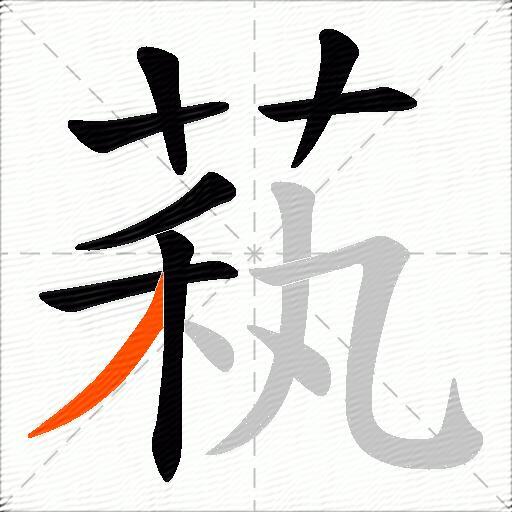 萟