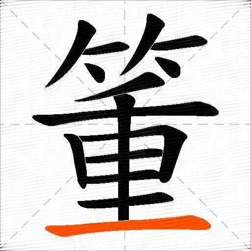 箽