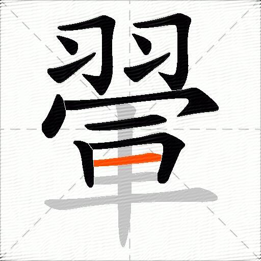 翬