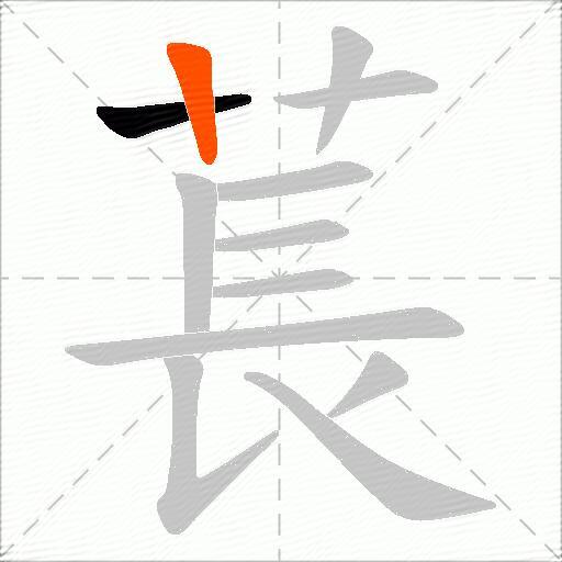 萇