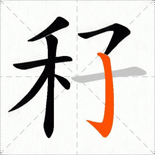 秄