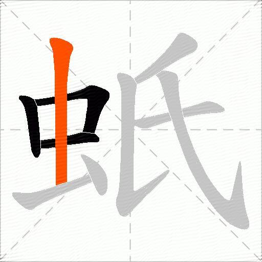 蚔