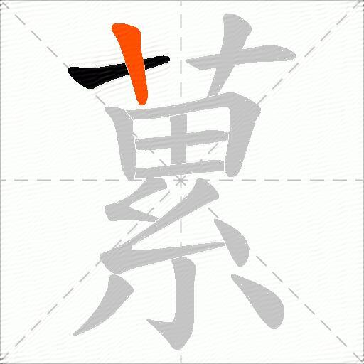 蔂