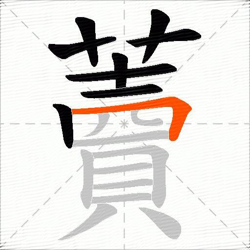 藚