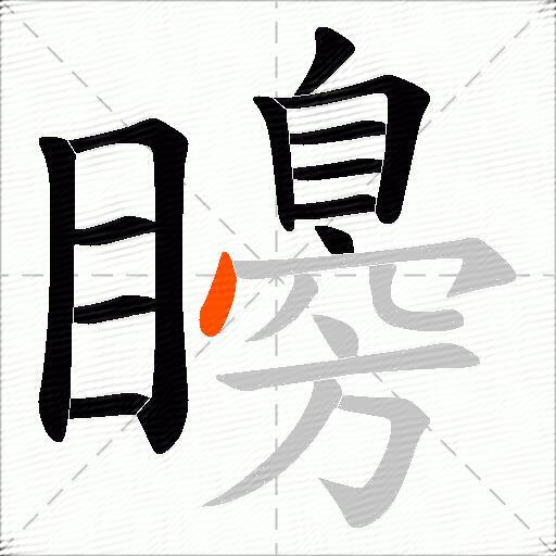 矏