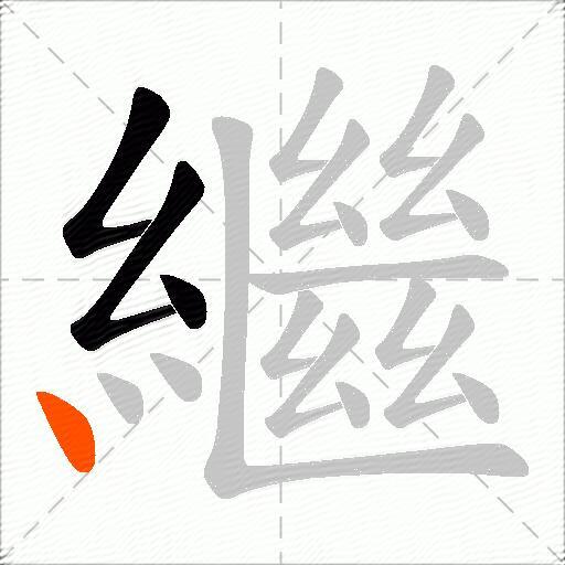 繼