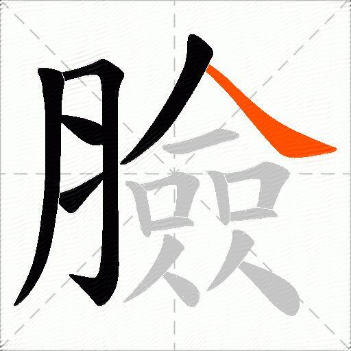 臉