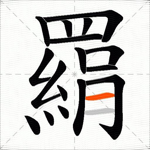 羂