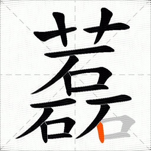 藞