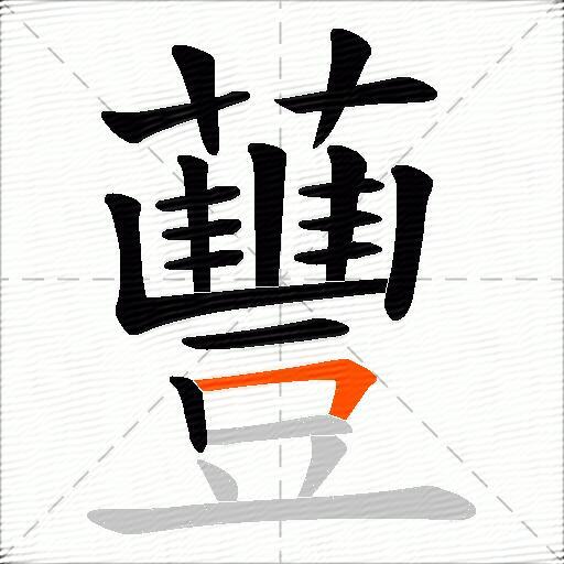 蘴