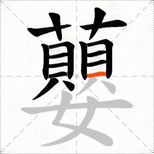 蘡